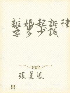 离婚起诉律师费要多少钱