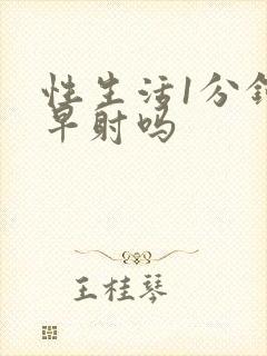 性生活1分钟算早射吗封面