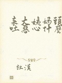 来大姨妈头痛想吐恶心什么原因