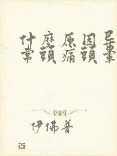 什么原因导致经常头痛头晕