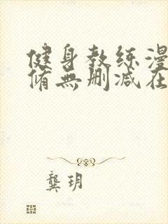 健身教练漫画无修无删减在线观看封面