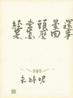 经常头晕还晕倒是怎么回事