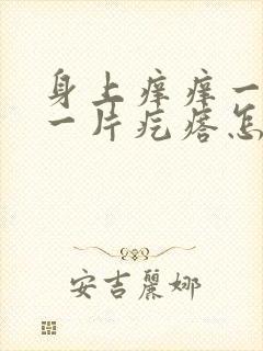 身上痒痒一挠起一片疙瘩怎么回事