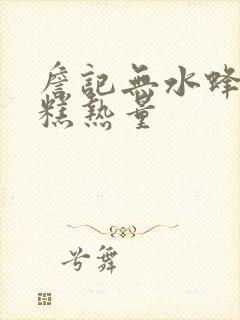 詹记无水蜂蜜蛋糕热量