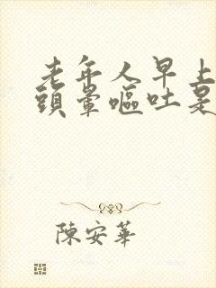 老年人早上起床头晕呕吐是什么原因引起的封面