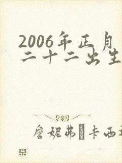 2006年正月二十二出生的女孩命好不好