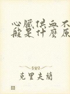 心脏供血不足一般是什么原因引起的