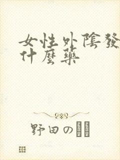 女性外阴发痒吃什么药