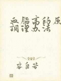 血脂高的原因及调理办法封面