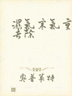 湿气寒气重怎么去除封面