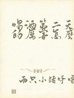 喝酒第二天头疼的厉害怎么缓解封面