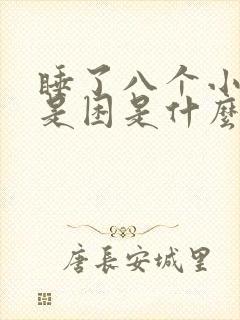 睡了八个小时还是困是什么原因封面