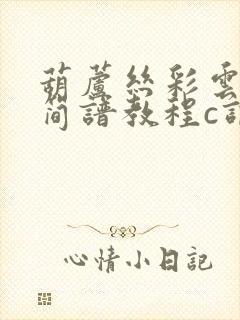 葫芦丝彩云之南简谱教程c调