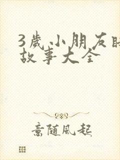 3岁小朋友睡前故事大全