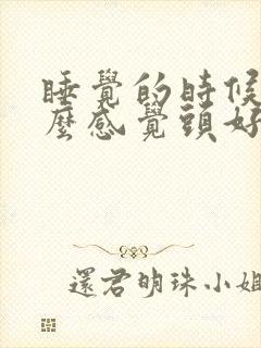 睡觉的时候为什么感觉头好晕