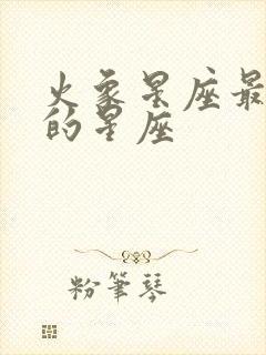 火象星座最厉害的星座