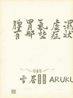 脾胃气虚湿气重有哪些症状