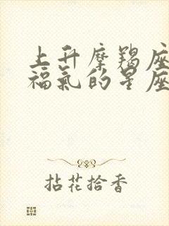 上升摩羯座最没福气的星座封面