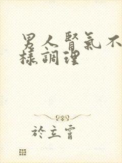 男人肾气不足怎样调理