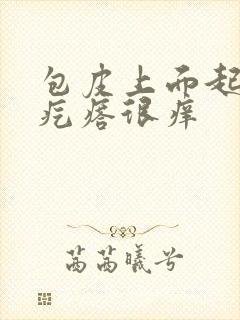 包皮上面起红色疙瘩很痒