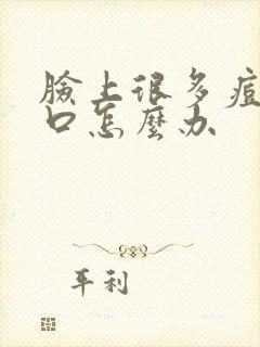 脸上很多痘痘闭口怎么办