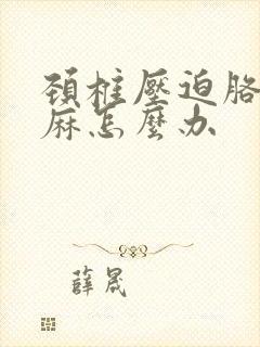 颈椎压迫胳膊手麻怎么办