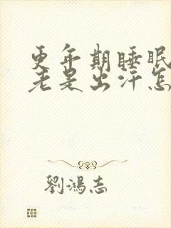 更年期睡眠不好老是出汗怎么办封面