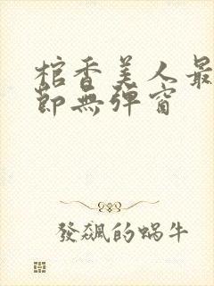 棺香美人最新章节无弹窗