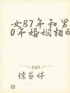 女87年和男90年婚姻相配吗封面