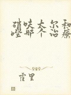 硝呋太尔和克霉唑哪个治疗霉菌效果好一些