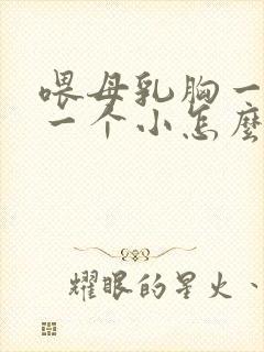 喂母乳胸一个大一个小怎么办呢