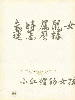 未时属鼠女的命运怎么样