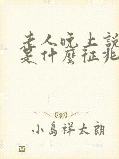 老人晚上说梦话是什么征兆封面