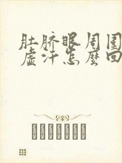 肚脐眼周围疼出虚汗怎么回事