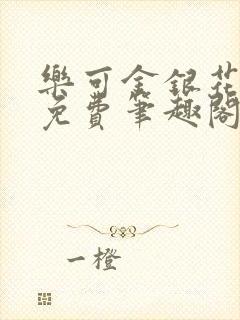 乐可金银花露 免费笔趣阁txt