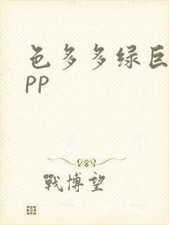 色多多绿巨人app