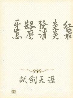 牙龈发炎红肿痛怎么消炎最快的方法