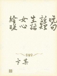 给女生说晚安的暖心话短句封面