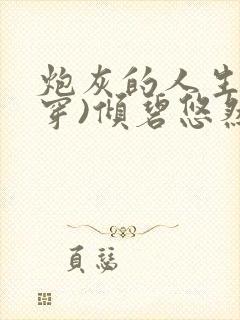 炮灰的人生(快穿)倾碧悠然