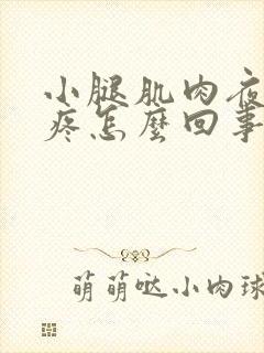 小腿肌肉夜里酸疼怎么回事