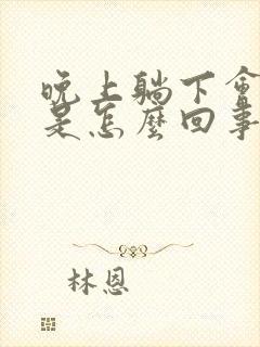 晚上躺下会头晕是怎么回事