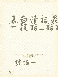 表白情话最暖心一段话_话语