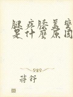 腿疼膝盖弯曲疼是什么原因