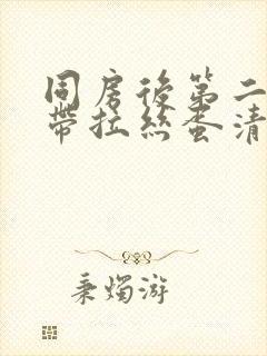 同房后第二天白带拉丝蛋清状