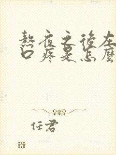 熬夜之后左边胸口疼是怎么回事