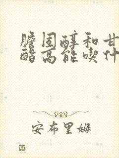 胆固醇和甘油三酯高能吃什么