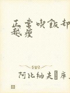 正常吃饭却越来越瘦封面