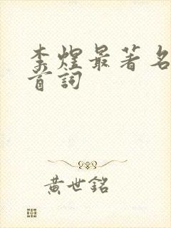 李煜最著名的十首词