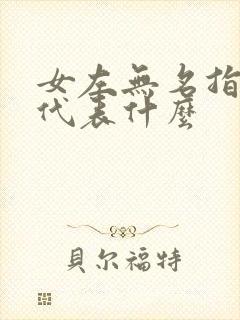 女左无名指戒指代表什么