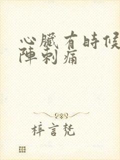 心脏有时候会一阵刺痛